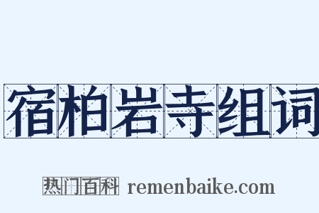 宿柏岩寺组词是什么意思的图片